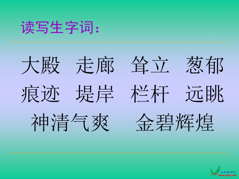 （人教新课标）四年级语文上册 18.颐和园 ppt课件2.ppt_第3页