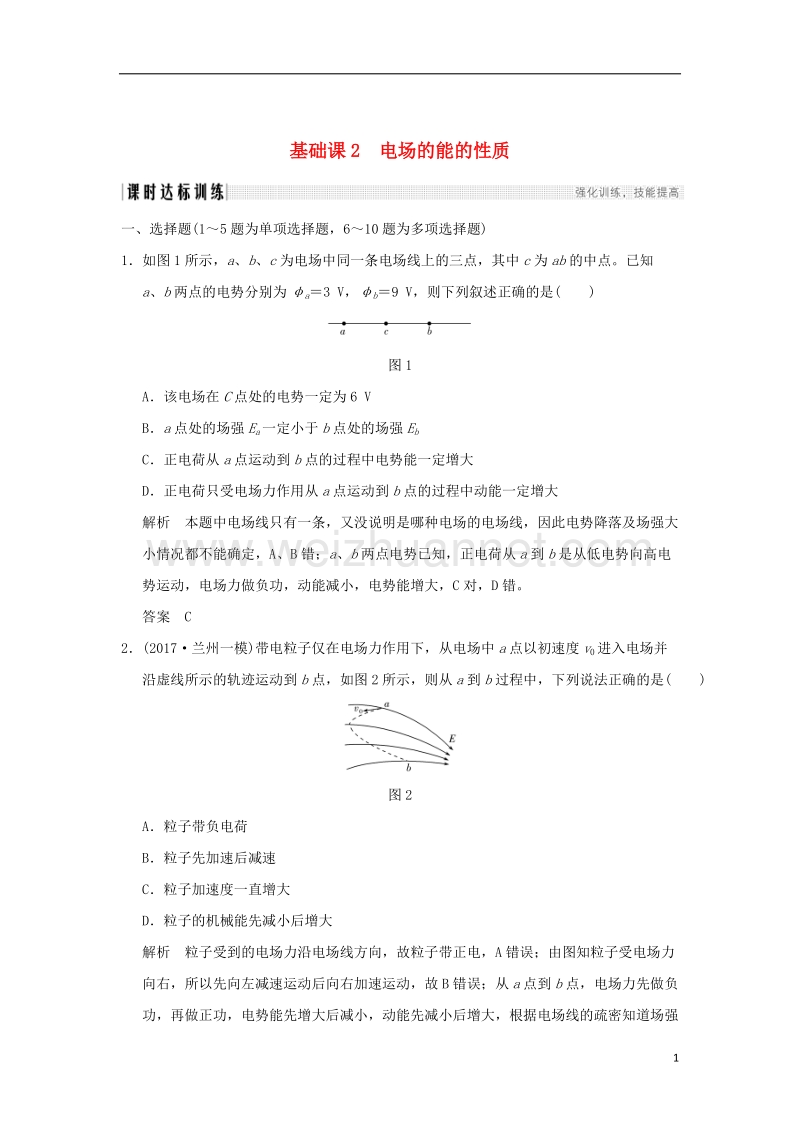 2018年高考物理大一轮复习 第七章 静电场 基础课2 电场的能的性质课时训练（含解析）粤教版.doc_第1页