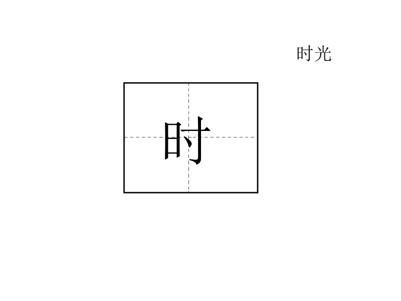 （北京版）二年级语文上册 《动手试一试》ppt课件.ppt_第2页