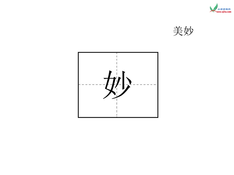 （北京版）二年级语文上册 《动手试一试》ppt课件.ppt_第3页