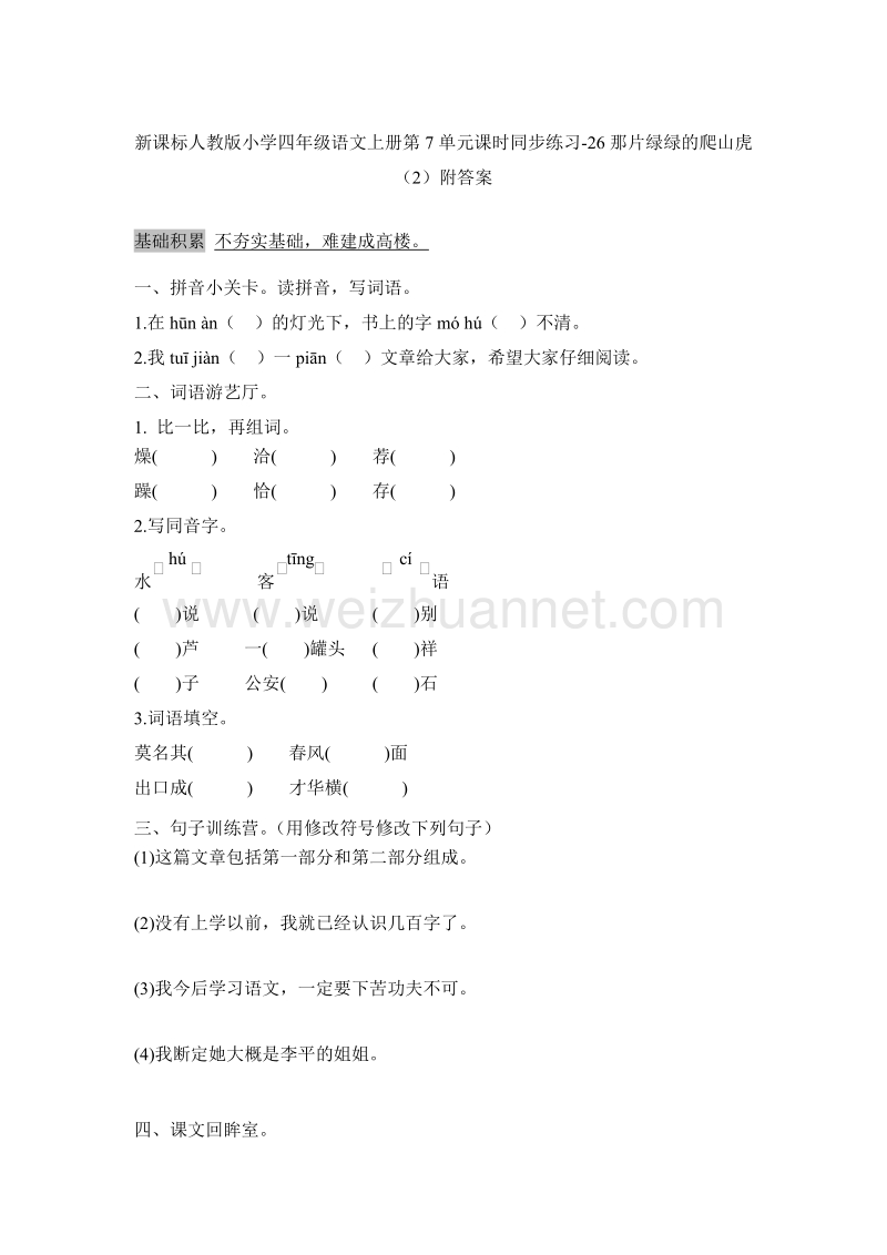 （人教版） 四年级语文上册第7单元课时同步练习26《那片绿绿的爬山虎》（2）附答案.doc_第1页