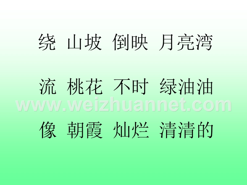 2018春（苏教版）二年级语文下册课件3月亮湾 (3).ppt_第2页