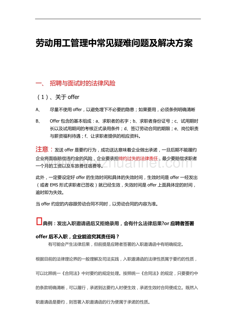 劳动用工管理中常见疑难问题及解决方案.docx_第1页