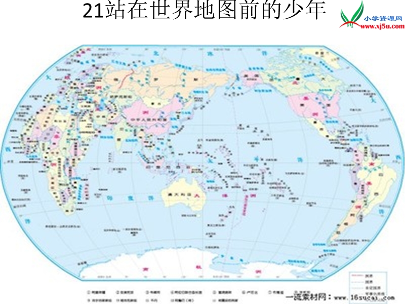 （湘教版）2016届六年级语文下册课件：《站在世界地图前的少年》（1）.ppt_第1页