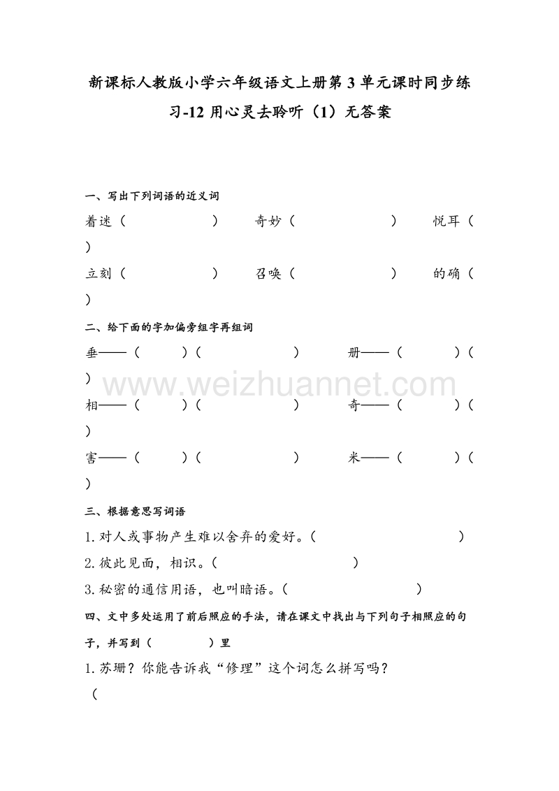 （人教新课标） 2015秋小学六年级语文上册 第3单元课时同步练习12《用心灵去聆听》（1）无答案.doc_第1页