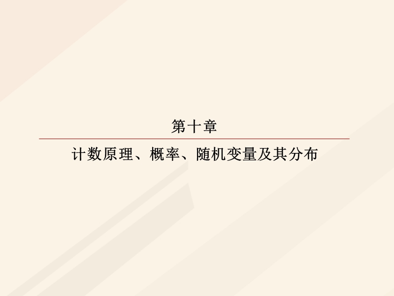 2018年高考数学一轮复习 第十章 计数原理、概率、随机变量及其分布 10.7 离散型随机变量及其分布列课件 理.ppt_第1页