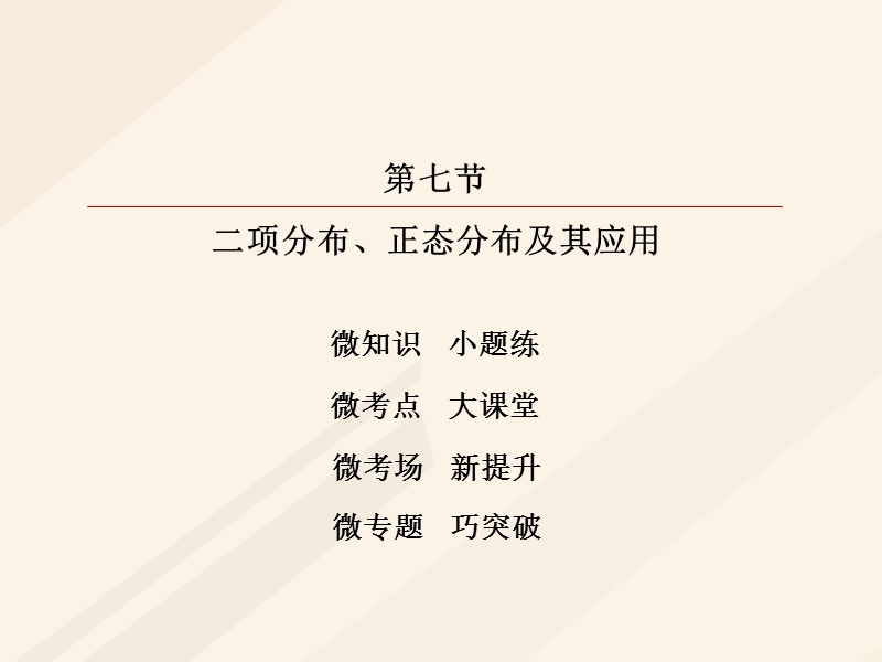 2018年高考数学一轮复习 第十章 计数原理、概率、随机变量及其分布 10.7 离散型随机变量及其分布列课件 理.ppt_第2页