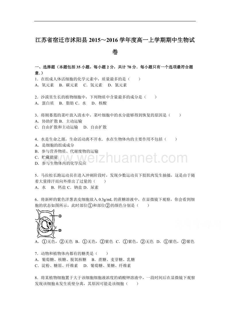 高一生物-宿迁市沭阳县2015-2016学年高一上学期期中生物试卷.doc_第1页