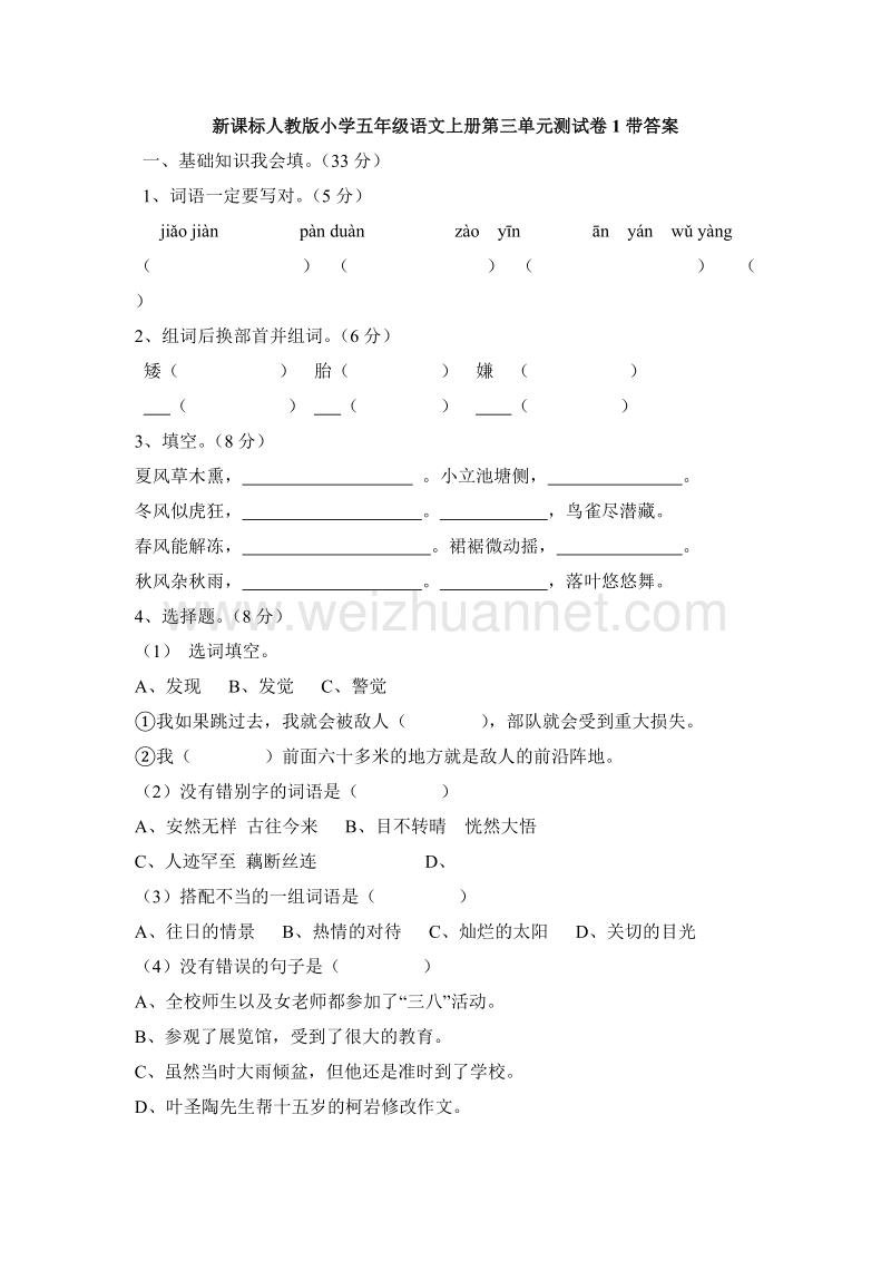 2017年（人教版）五年级语文上册第 3 单元测试卷1带答案.doc_第1页