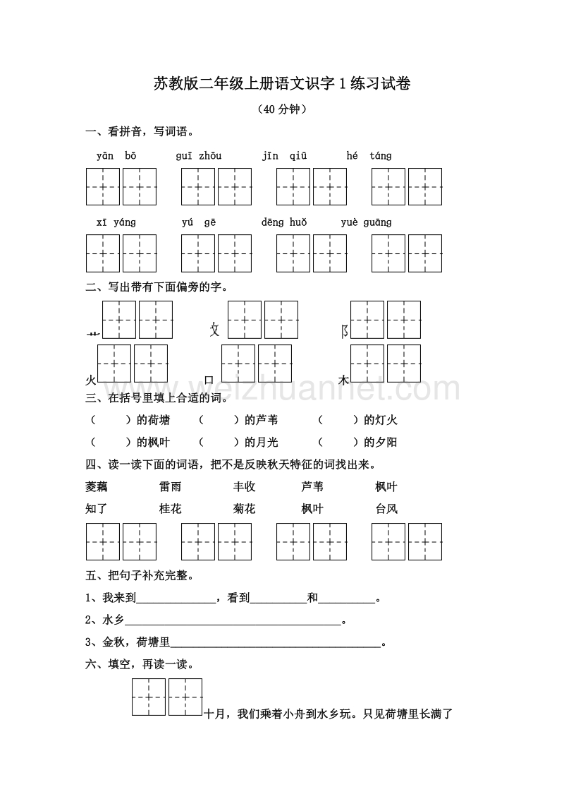 (苏教版)二年级语文上册 识字一 练习卷.doc_第1页