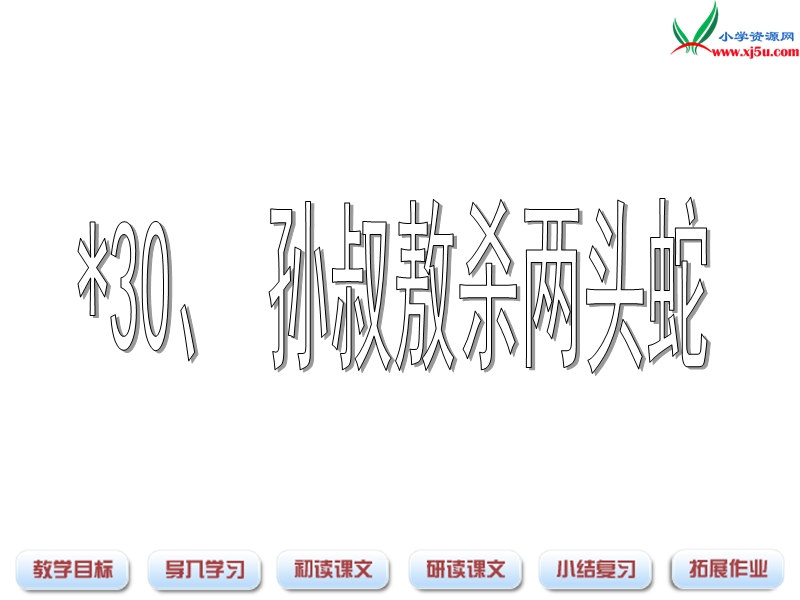 （沪教版）四年级语文下册 第6单元 30《孙叔敖杀两头蛇》课件2.ppt_第1页