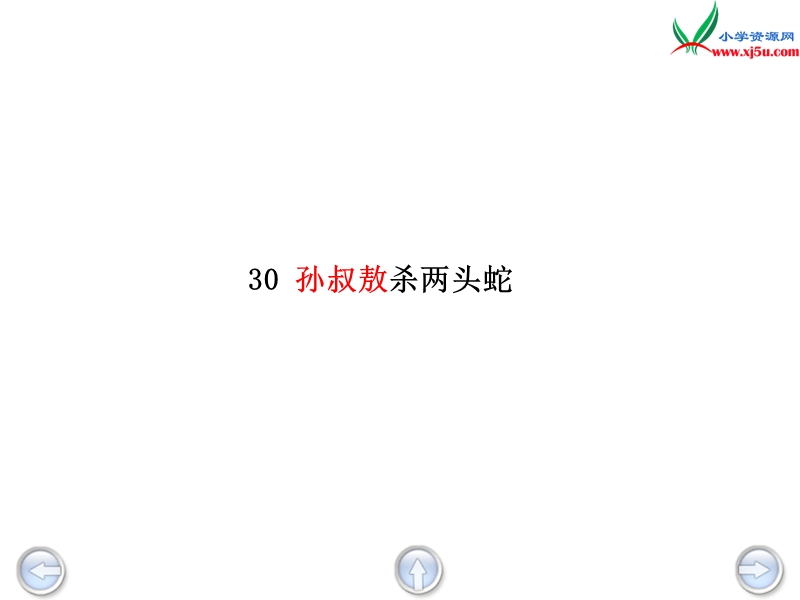 （沪教版）四年级语文下册 第6单元 30《孙叔敖杀两头蛇》课件2.ppt_第3页