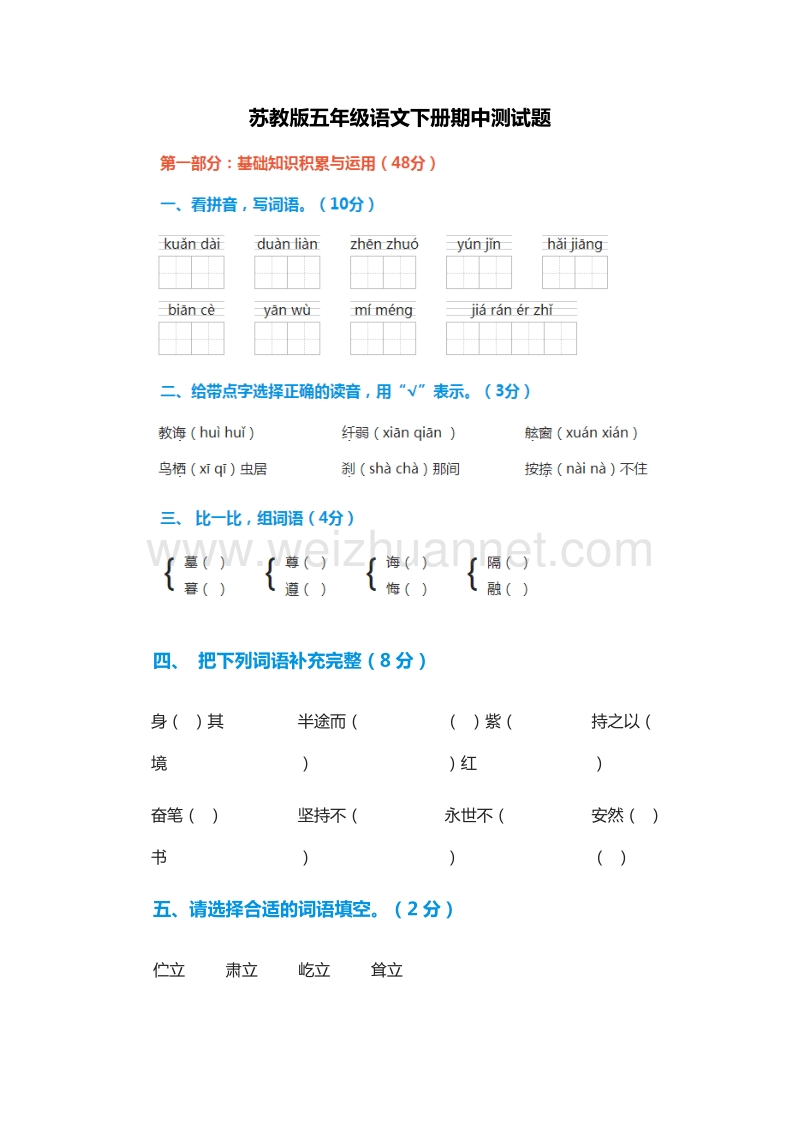 2015-2016学年（苏教版）五年级语文下册期中测试题.doc_第1页