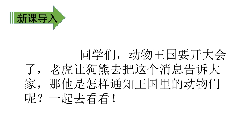 一年级下语文课件17动物王国开大会x人教版（2016部编版）.pptx_第2页