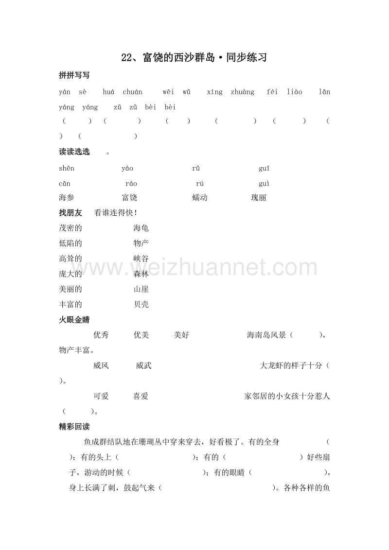 (人教新课标)三年级语文上册 一课一练 22.富饶的西沙群岛.doc_第1页