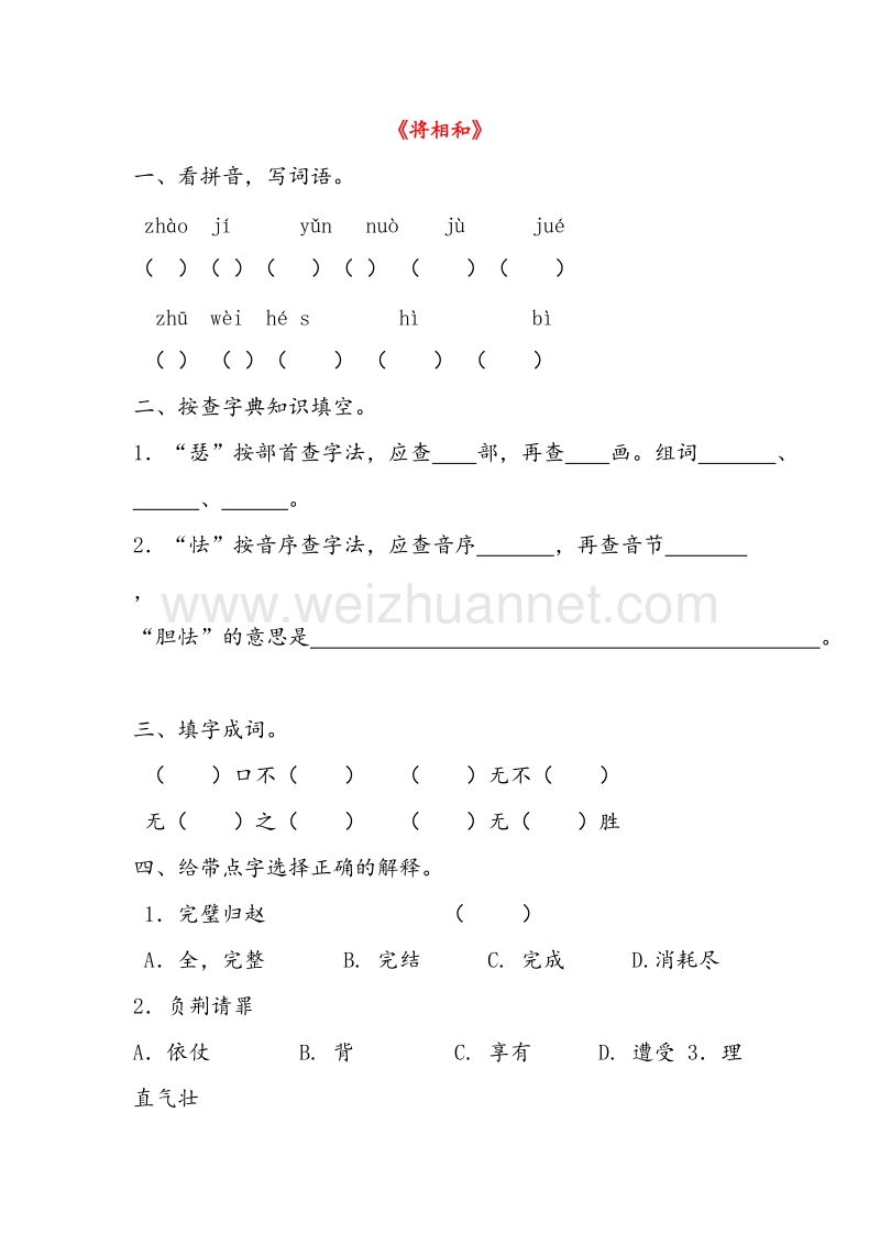 （人教新课标）五年级语文下册习题精选 18.将相和.doc_第1页