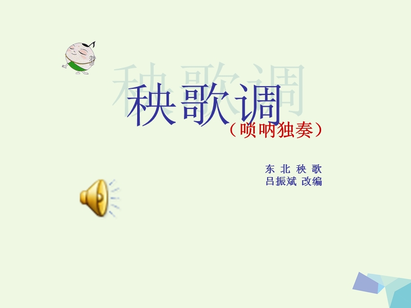 一年级音乐上册 第八单元 隆咚锵课件2 苏少版.ppt_第2页