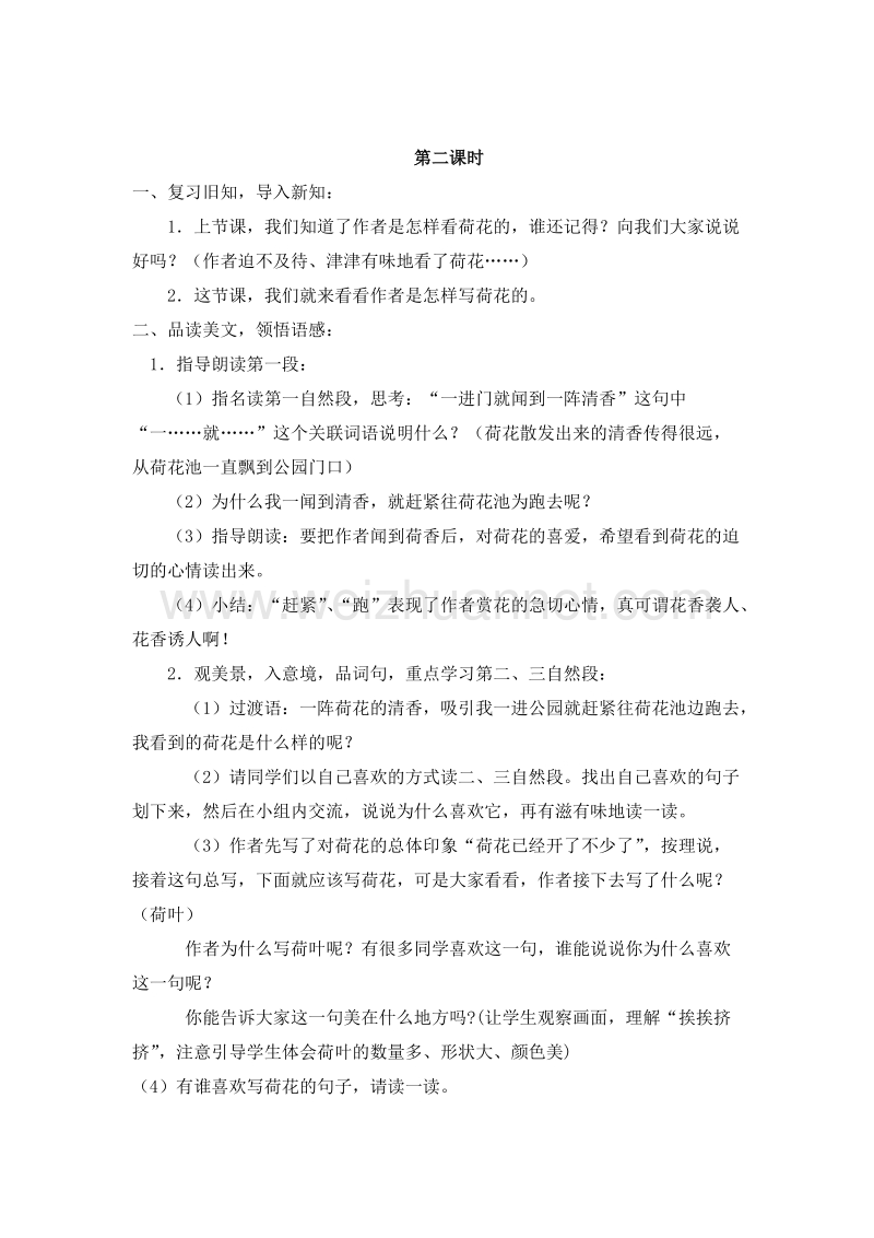 （人教新课标）三年级语文下册 第一单元 3.荷花 第二课时 教案.doc_第1页