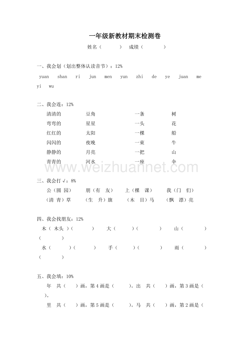 (人教新课标)一年级语文上册 期末测试卷23.doc_第1页