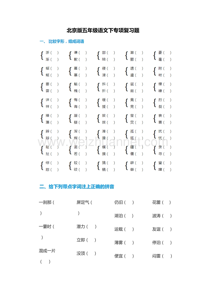 2015-2016学年 五年级语文下专项复习题（北京版）.doc_第1页