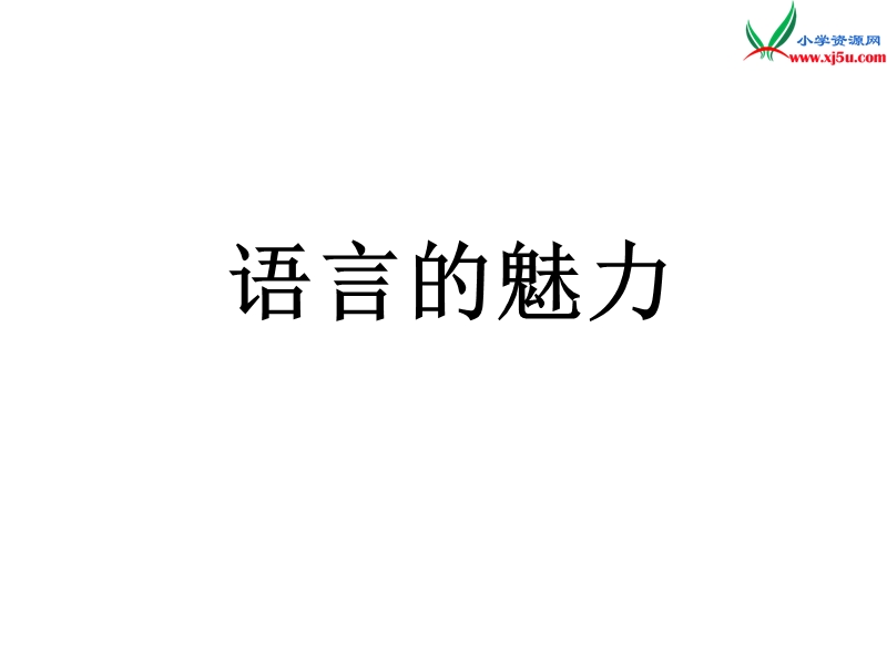 （北京课改版）2017春 四年级语文下册《语言的魅力》课件3.ppt_第1页