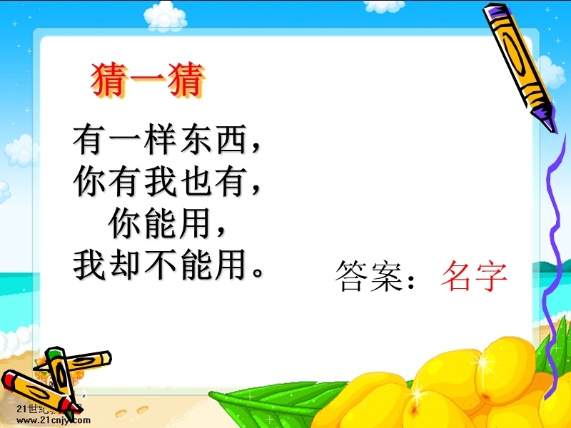 （北师大版）一年级下册语文15.1《我的名字》 (4).ppt_第2页