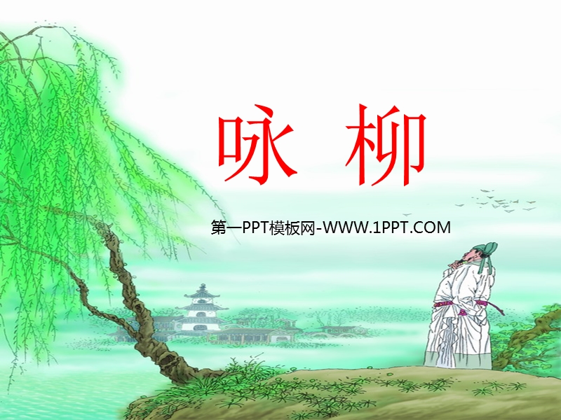 （西师大版）2016春二年级语文下册第二单元6.咏柳.ppt_第1页