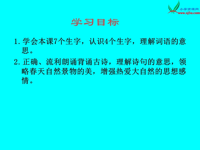 （西师大版）2016春二年级语文下册第二单元6.咏柳.ppt_第2页