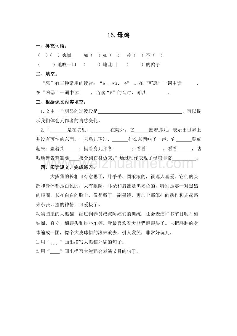 （人教新课标）四年级语文上册 16.母鸡 课课练.doc_第1页