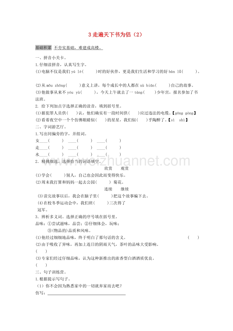 （人教新课标）五年级语文上册第1单元3《走遍天下书为侣》课时练习（2）.doc_第1页