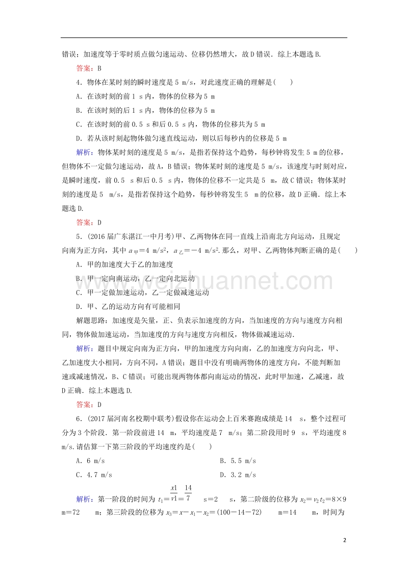 2018年高考物理一轮复习 课时跟踪检测1 描述运动的基本概念 匀速运动.doc_第2页