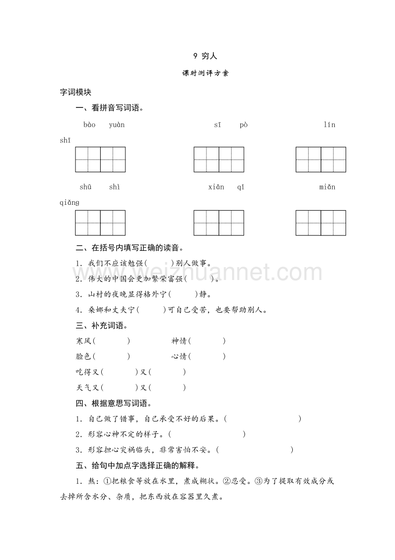 2017年（人教版）六年级上语文课时测试 9《穷人》.doc_第1页