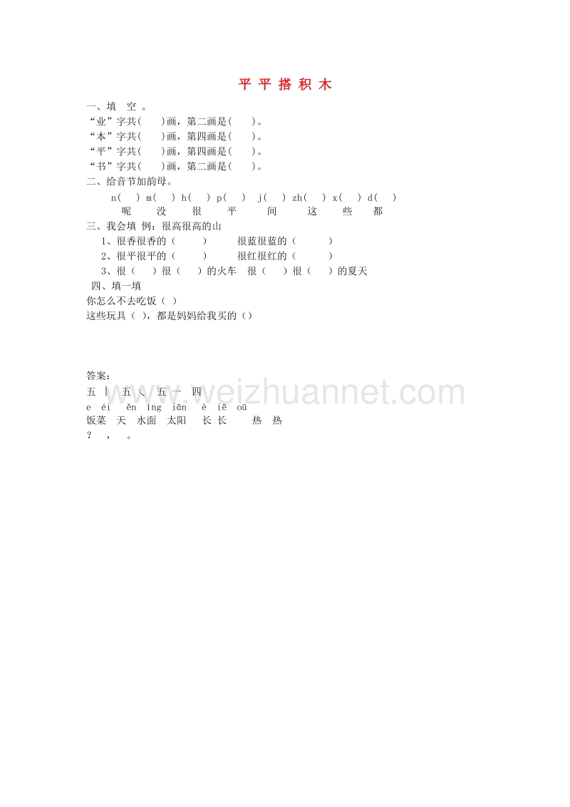 （人教版）一年级语文上册同步练习 13.平平搭积木.doc_第1页