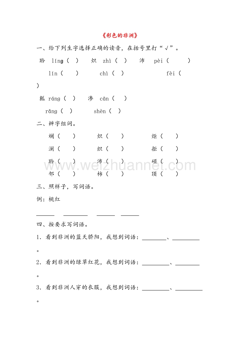 （人教新课标）五年级语文下册习题精选 32.彩色的非洲.doc_第1页