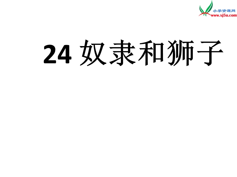 （西师大版）语文三年级上册24奴隶和狮子ppt课件.ppt_第1页