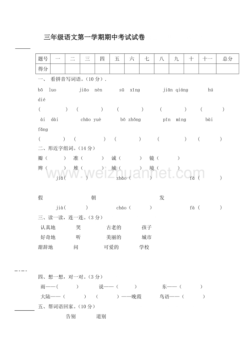 (人教新课标)三年级语文上册 期中测试8.doc_第1页