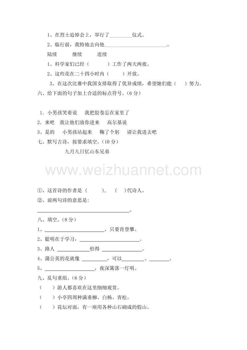 (人教新课标)三年级语文上册 期中测试8.doc_第2页