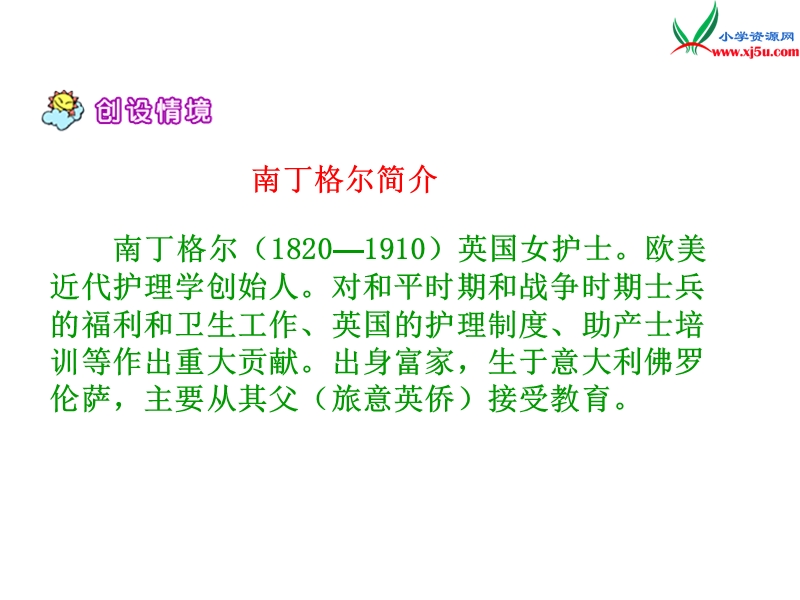 （语文s版）五年级语文下册 第3单元 12《提灯女神》课件5.ppt_第3页