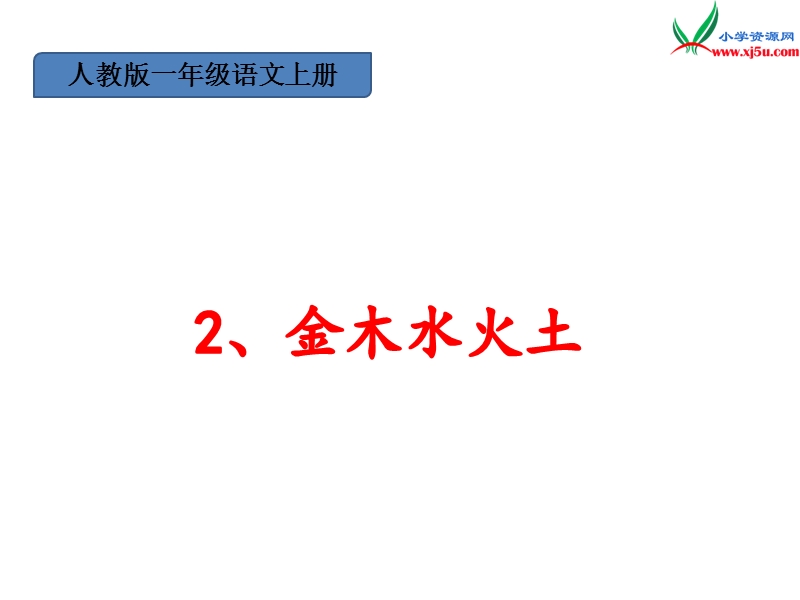 （人教版）一年级上册(2016新版）语文2 金木水火土 课件 (1).ppt_第1页