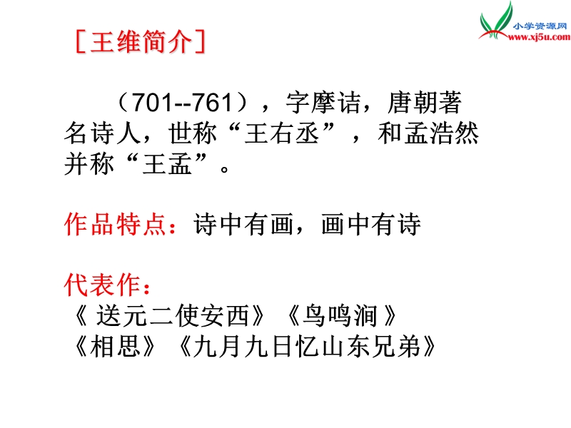 （语文s版）六年级语文下册 第4单元 15《古诗三首》课件6.ppt_第2页