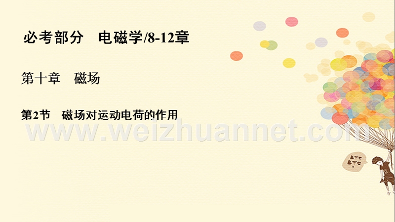 2018年高考物理一轮复习 第十章 磁场 10.2 磁场对运动电荷的作用课件.ppt_第1页