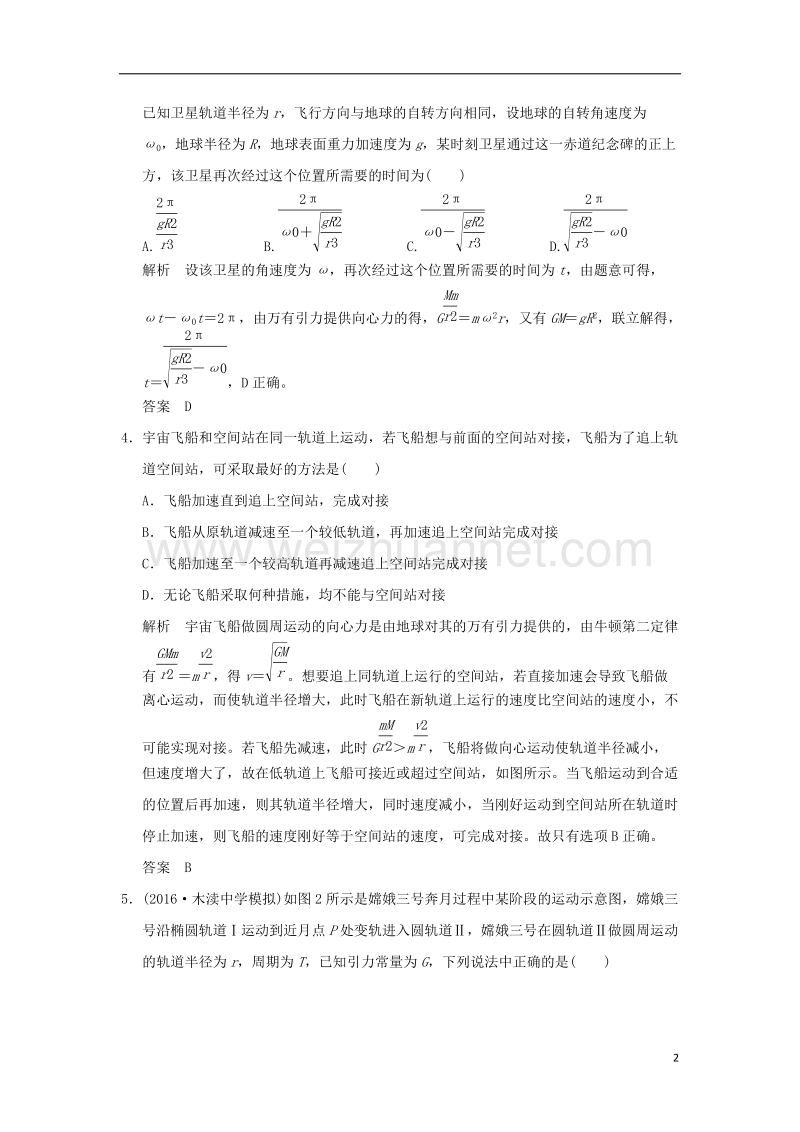 2018年高考物理大一轮复习 第四章 曲线运动 万有引力与航天 能力课 天体运动中常考易错的“两个命题点”课时训练（含解析）粤教版.doc_第2页