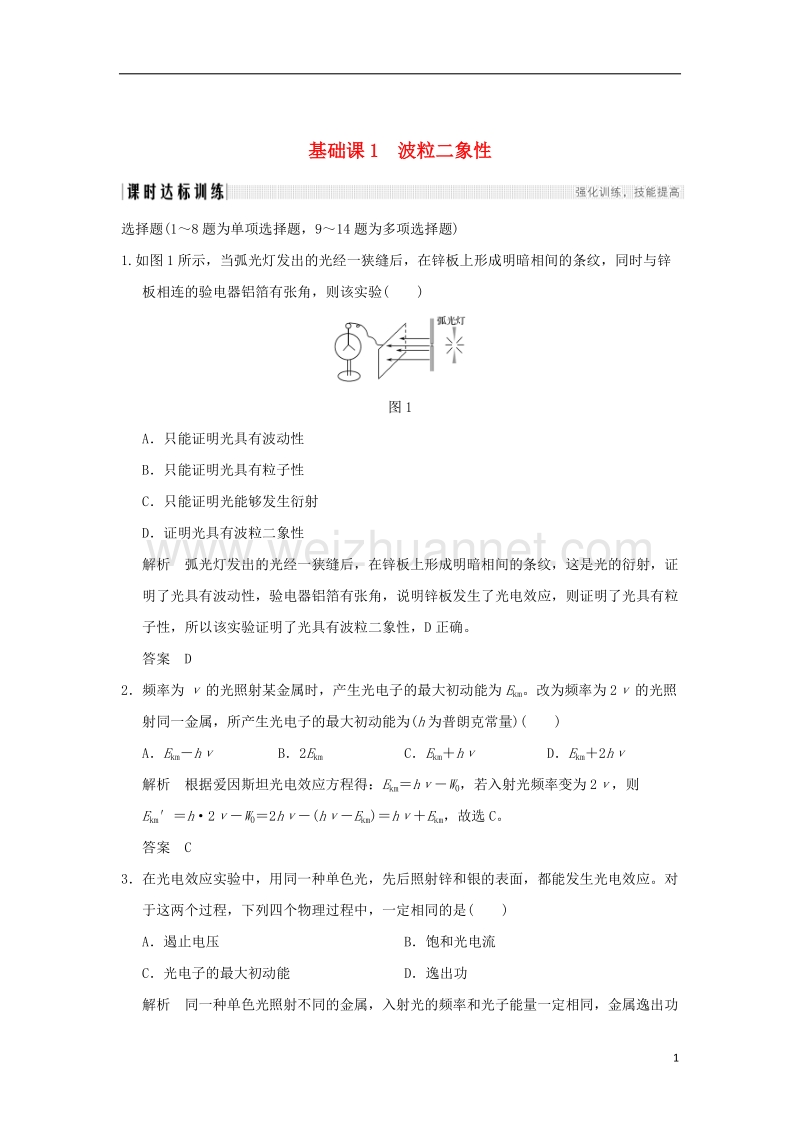 2018年高考物理大一轮复习 第十二章 波粒二象性 原子结构和原子核 基础课1 波粒二象性课时训练（含解析）粤教版.doc_第1页