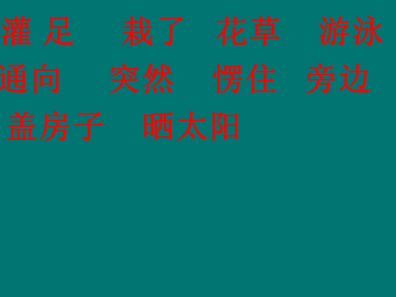 二年级下语文教案2018春人教版新部编本二年级下册语文第21课《青蛙卖泥塘》 29课件人教版（2016部编版）.ppt_第3页