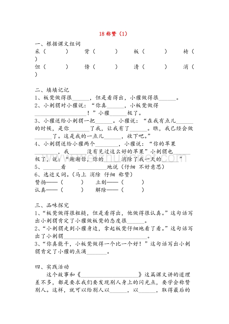 【人教新课标】二年级语文上册练习：18《称赞》（1）.doc_第1页