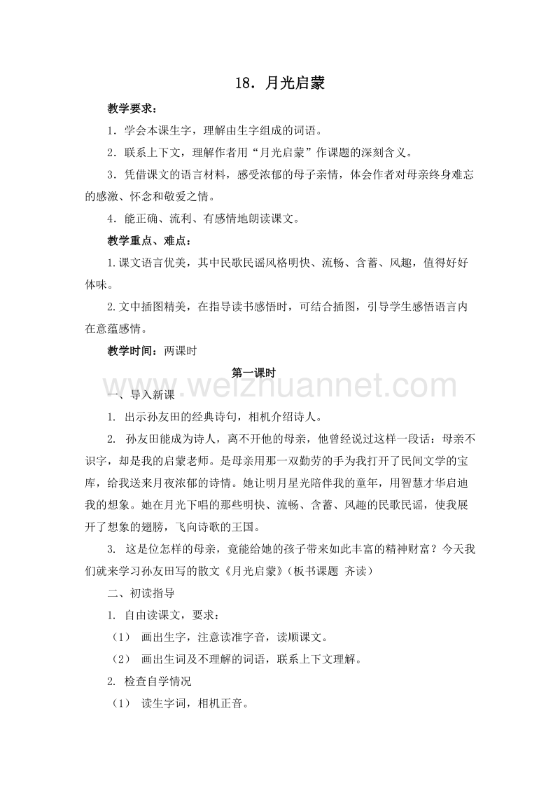 （苏教版）五年级语文下册 17．月光启蒙 第一课时 教案.doc_第1页