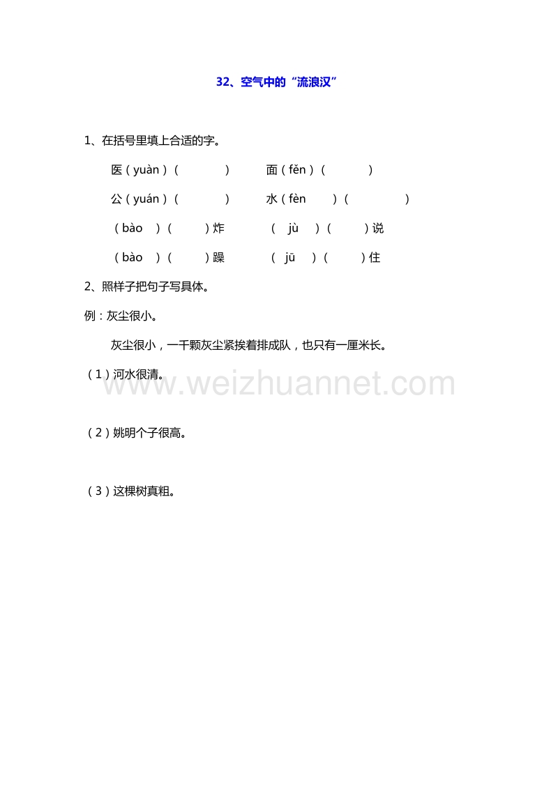 2016年四年级上册语文课课练：32.空气中的“流浪汉”（沪教版）.doc_第1页