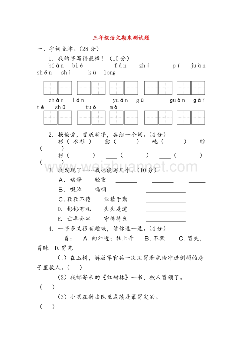 （人教新课标）三年级语文下学期期末测试卷.doc_第1页