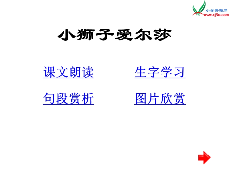 （语文s版）四年级语文下册 第7单元 28《小狮子爱尔莎》课件1.ppt_第2页