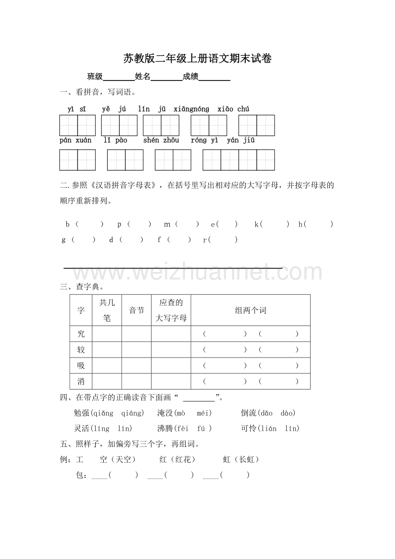 (苏教版)二年级语文上册 期末测试卷9.doc_第1页